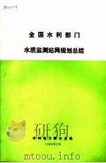 全国水利部门水质监测站网规划总结（1988 PDF版）
