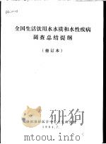 全国生活饮用水水质和水性疾病调查总结提纲 第2版 1984 PDF电子版封面 中国预防医学中心卫生研究所