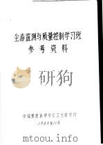 尘毒监测与质量控制学习班参考资料 1984 PDF电子版封面 中国预防医学中心卫生研究所