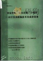 国家科委“星火计划”子项目:农村饮水除氟技术及成套设备 1988 PDF电子版封面 中国预防医学科学院环境卫生与卫生工程研究所