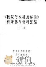 《医院污水排放标准》科研协作资料汇编  下   1981  PDF电子版封面    中国医学科学院卫生研究所 