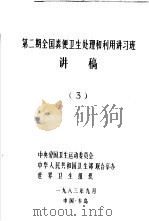 第2期全国粪便卫生处理和利用讲习班讲稿  第3册（1983 PDF版）