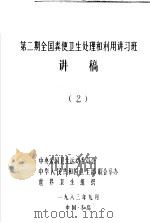 第2期全国粪便卫生处理和利用讲习班讲稿  第2册（1983 PDF版）