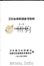 卫生标准研制参考资料  条例法规文件选辑  第1册   1982  PDF电子版封面    卫生部卫生防疫司，全国卫生标准技术委员会编 