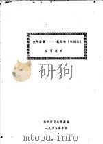 空气质量:氟化物 电极法 编写说明 1985 PDF电子版封面 扬州市卫生防疫站编