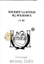 饮用水硬度与心血管疾病死亡率关系的研究 1982 PDF电子版封面 北京市卫生防疫站编