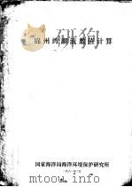 锦州湾湖流数值计算 1981 PDF电子版封面 国家海洋局海洋环境保护研究所编