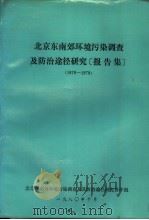 北京东南郊环境污染调查及防治途径研究报告集 1976-1979 1980 PDF电子版封面 北京东南郊环境污染调查及其防治途径研究协作组编