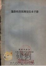 逸散性排放测量技术手册 1988 PDF电子版封面 国家环保局工业三废排放因子编辑部编