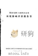 仪征化纤工业联合公司环境影响评价报告书（1983 PDF版）
