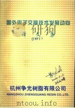 国外离子交换技术发展动向译文集 1997年 1997 PDF电子版封面