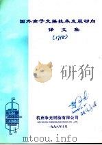 国外离子交换技术发展动向译文集（1998 PDF版）