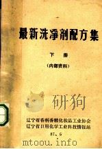 最新洗净剂配方集 下 1987 PDF电子版封面 辽宁省香料香精化妆品工业协会,辽宁省日用化学工业科技情报站