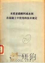 木质素磺酸钙减水剂在混凝土中使用的技术规定（1980 PDF版）