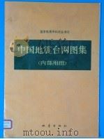 中国地震台网图集 内部用图 1990 PDF电子版封面 7502803769 国家地震局科技监测司