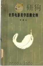世界电影美学思潮史纲   1985  PDF电子版封面  2088·101  罗慧生著 