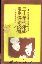 三十年代中国电影评论文选 纪念左翼电影运动六十周年 1993 PDF电子版封面 7106009806 陈播主编;广播电影电视部电影局党史资料征集工作领导小组,中国
