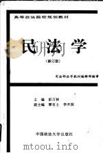 民法学  修订版   1997  PDF电子版封面  7562016208  司法部法学教材编辑部编审；彭万林主编；覃有土，李开国副主编 