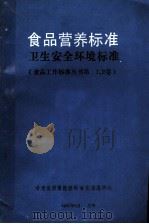 食品营养标准卫生安全环境标准（1987 PDF版）