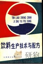 饮料生产技术与配方 1987 PDF电子版封面 7539000333 万定良,黄来法,欧阳敏编著