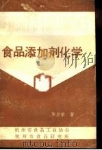 食品添加剂化学 1990 PDF电子版封面 陈启荣著