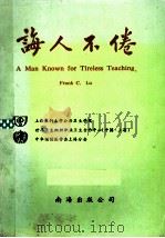 诲人不倦   1994  PDF电子版封面  7544201872  上海医科大学公共卫生学院，世界卫生组织职业卫生合作中心，中华 