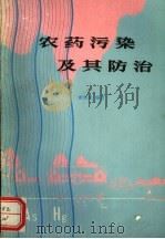 农药污染及其防治   1983  PDF电子版封面  16086·376  谢荣武编著 