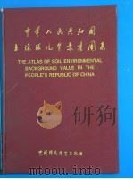 中华人民共和国土壤环境背景值图集 1994 PDF电子版封面 7800931374 中国环境监测总站主编