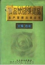 食品、饮品、保健品生产营销法律全书   1997  PDF电子版封面  754020592X  启成主编 