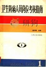 卫生防病人员岗位考核指南  第1卷  下（ PDF版）