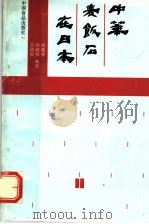 中华麦饭石在日本   1987  PDF电子版封面  7800440613  闵连吉等编译 