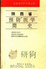 陕西省预防医学简史 1992 PDF电子版封面 7224028090 陕西省卫生厅,陕西省卫生防疫站,陕西卫生志编委会办公室编