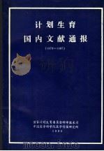 计划生育国内文献通报 1978-1987 1990 PDF电子版封面 国家计划生育委员会科学技术司,中国医学科学院医学情报研究所计