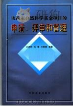 谈国家自然科学基金项目的申请、评审和管理 1997 PDF电子版封面 7109051412 江虎军等编著