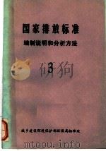 中华人民共和国国家标准排放标准 编制说明和分析法 3 1985 PDF电子版封面 城乡建设环境保护部环保局标准处编制