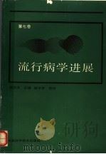 流行病学进展  第7卷   1991  PDF电子版封面  750460481X  连志浩主编 
