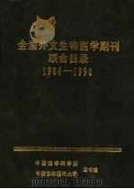 全国外文生物医学期刊联合目录  1986-1990（ PDF版）
