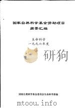 国家自然科学基金资助项目摘要汇编  生命科学  1996年度     PDF电子版封面    国家自然科学基金委员会生命科学部编 
