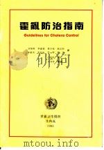 霍乱防治指南     PDF电子版封面    刘邹鲁，李建基，黄介枚，陈添胜，钟豪杰，李征海，李晖，黄平译 