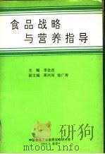 食品战略与营养指导：中国食品工业发展战略研讨会文选（ PDF版）