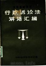 卫生系统学习《行政诉讼法》讲活汇编 PDF电子版封面 中国卫生法学会筹秘书处编