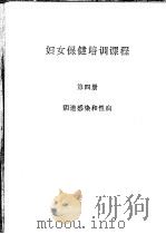 妇女保健培训课程  第4册  阴道感染和性病（ PDF版）