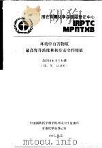 环境中有害物质最高容许溶度和初步安全作用值  苏联国家卫生标准  俄、英、汉对照     PDF电子版封面     