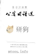 公害用语用  英日汉对照（ PDF版）