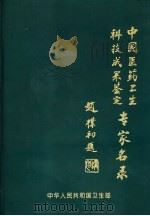 中国医药卫生科技成果鉴定评审专家名录（ PDF版）