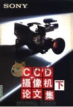 SONY CCD 摄像机论文集 下集 图表 PDF电子版封面 情报机器事业本部,海外营业部门,中国部编