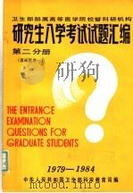 研究生入学考试试题汇编  第2分册  基础医学一   1985  PDF电子版封面    刘秉勋，胡尚一，胡祖挺，黄建始，孙开来，苏正身，丁道芳，宋世 