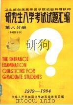 研究生入学考试试题汇编 第6分册 基础医学五 1985 PDF电子版封面 刘秉勋,胡尚一,胡祖挺,黄建始,孙开来,苏正身,丁道芳,宋世