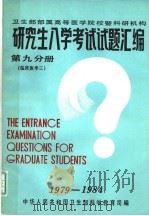 研究生入学考试试题汇编 第9分册 临床医学三 1985 PDF电子版封面 刘秉勋,胡尚一,胡祖挺,黄建始,孙开来,苏正身,丁道芳,宋世
