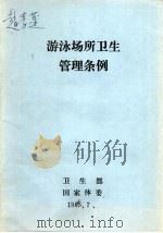 游泳场所卫生管理条例（ PDF版）
